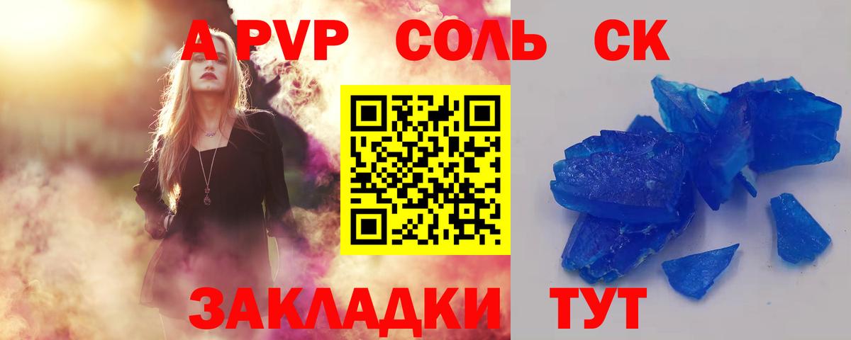Сыктывкар  A PVP Соль  Alpha PVP  Альфа ПВП кристаллы  Вход с VPN  Alfa_PVP кристаллы 
